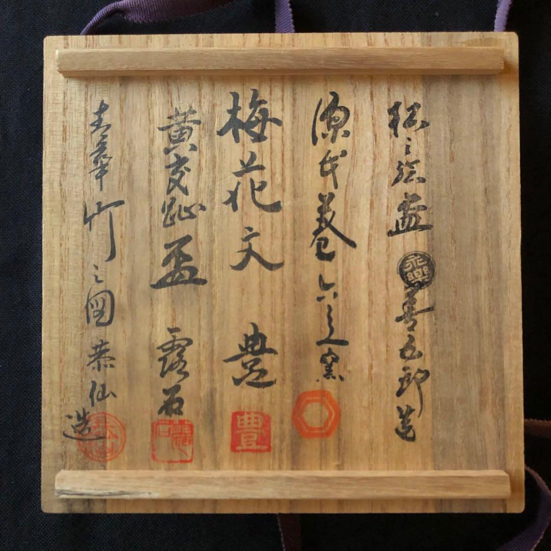 永楽善五郎 近藤豊作 土山恭仙 赤澤露石 清水陶苑 木箱