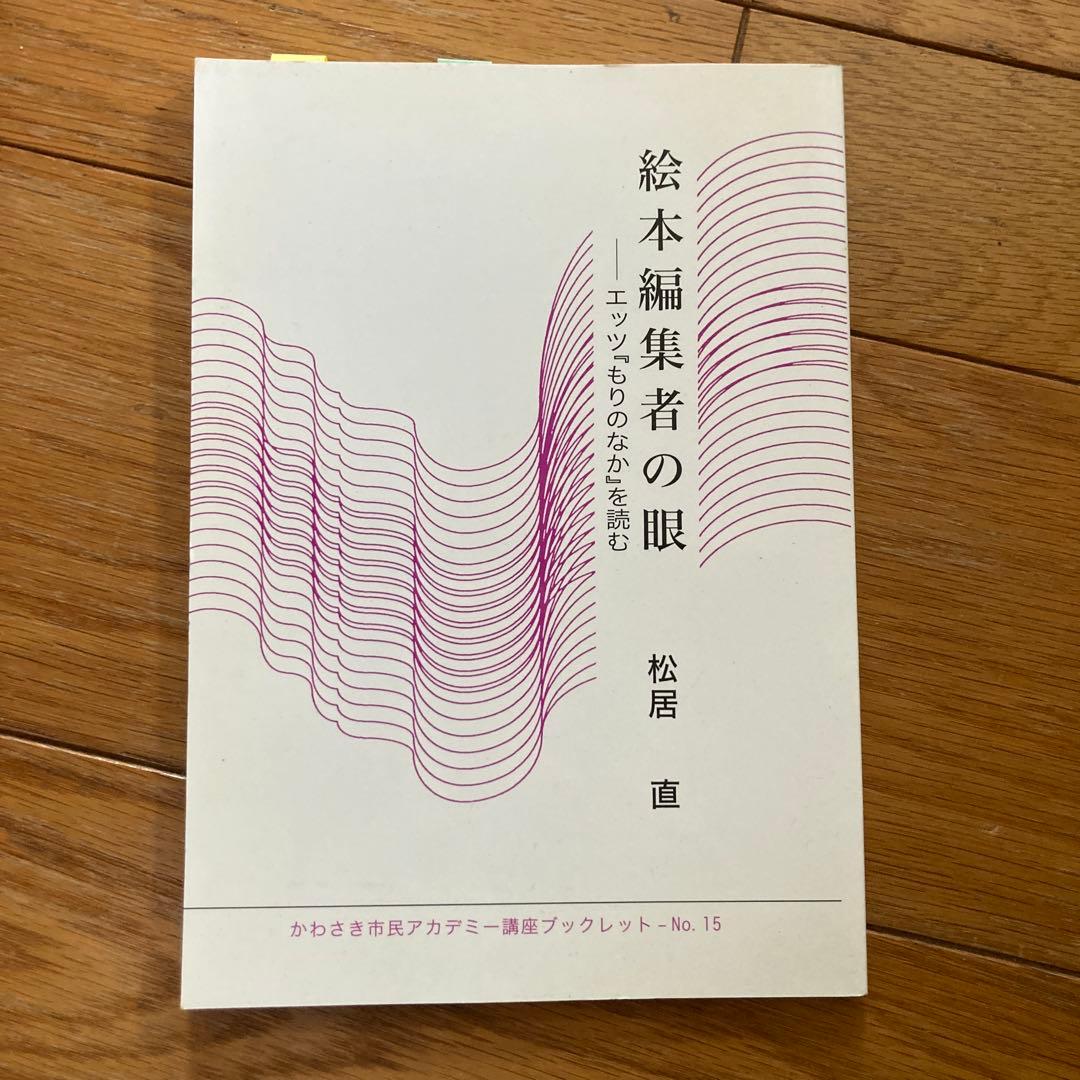 絵本編集者の眼 エッツ『もりのなか』を読む もりのなか | 絵本のこたち