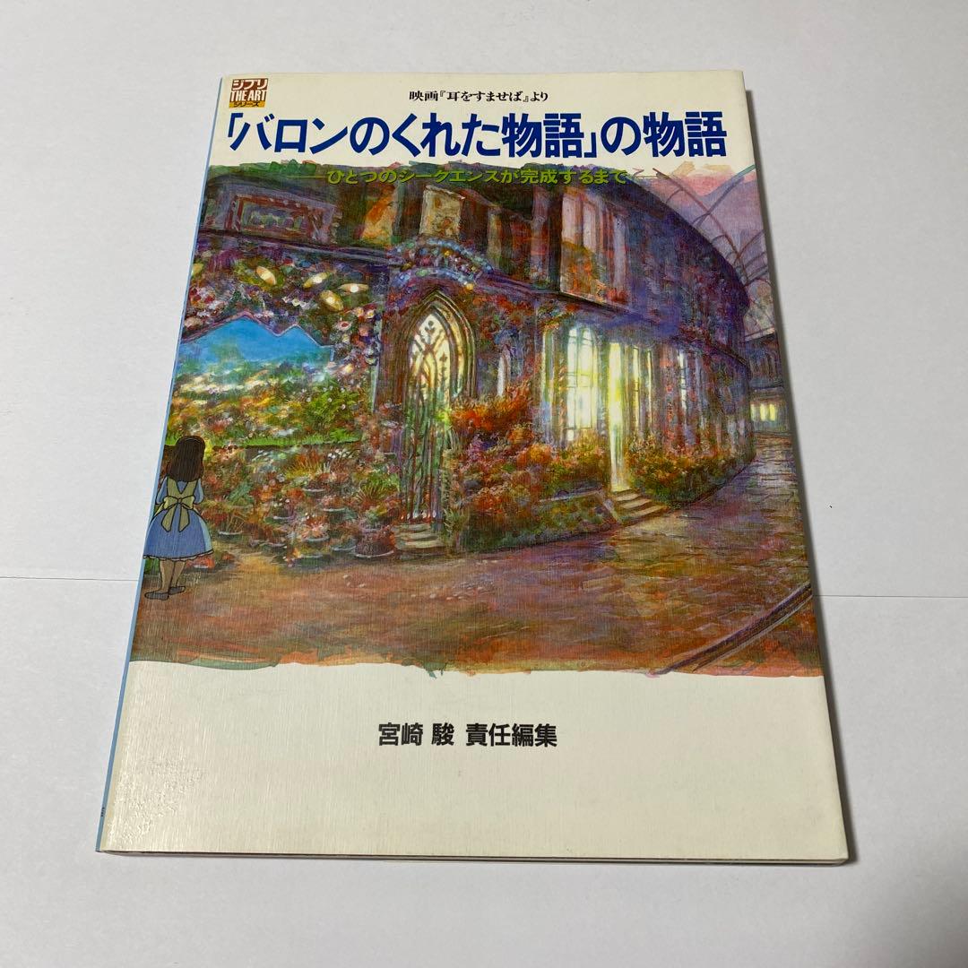 バロンのくれた物語」の物語 : ひとつのシークエンスが完成するまで