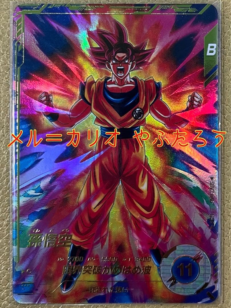 ドラゴンボールスーパーダイバーズ 2弾 SDV2-046 孫悟空 GDR☆ パラ