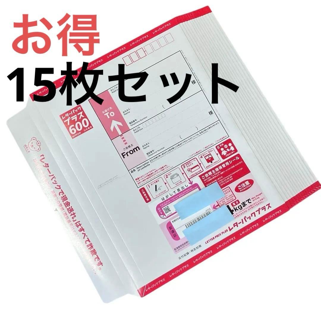 【新品】レターパックプラス 600 × 15枚 送料込み Amazon | 【日本郵便正規品・追跡可能・信頼配送】レターパックプラス