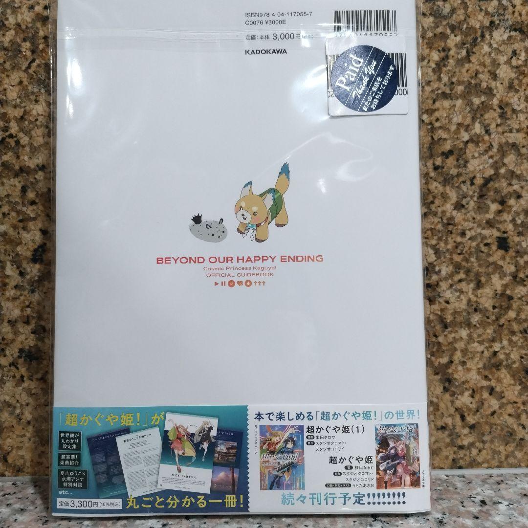 超かぐや姫! 公式ガイドブック ゲーマーズ特典 非売品 ブロマイド付き