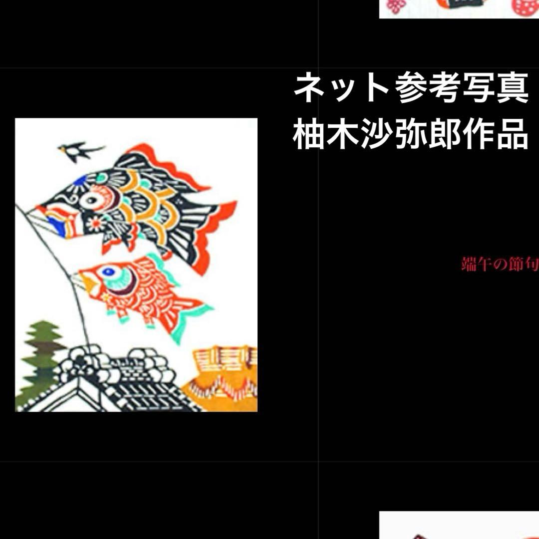 レア】鯉のぼり 柚木沙弥郎？縁起物❣️ヴィンテージ❣️ - メルカリ