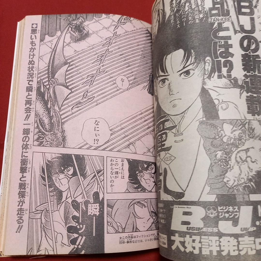 美品・エラー品】週刊 少年 ジャンプ 1990年 16号 漫画 アニメ