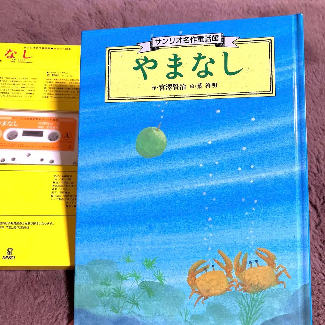 宮沢賢治 やまなし 絵本 【朗読カセットテープ付き＊訳あり】 - メルカリ