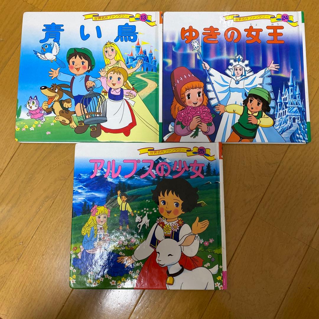 世界名作童話 絵本セット 3冊 - メルカリ