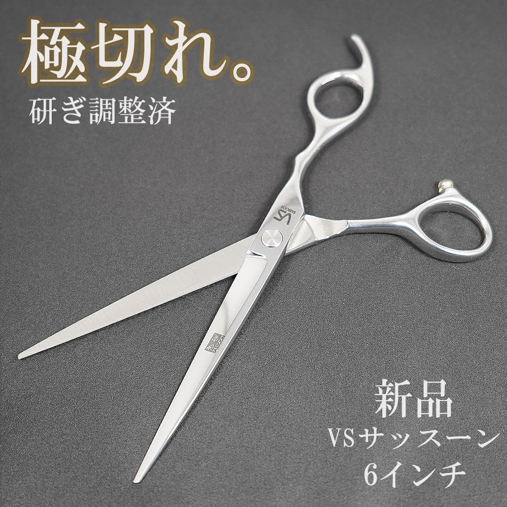 新品・極切れ】VSサッスーン6インチ カットシザー プロ用理美容鋏