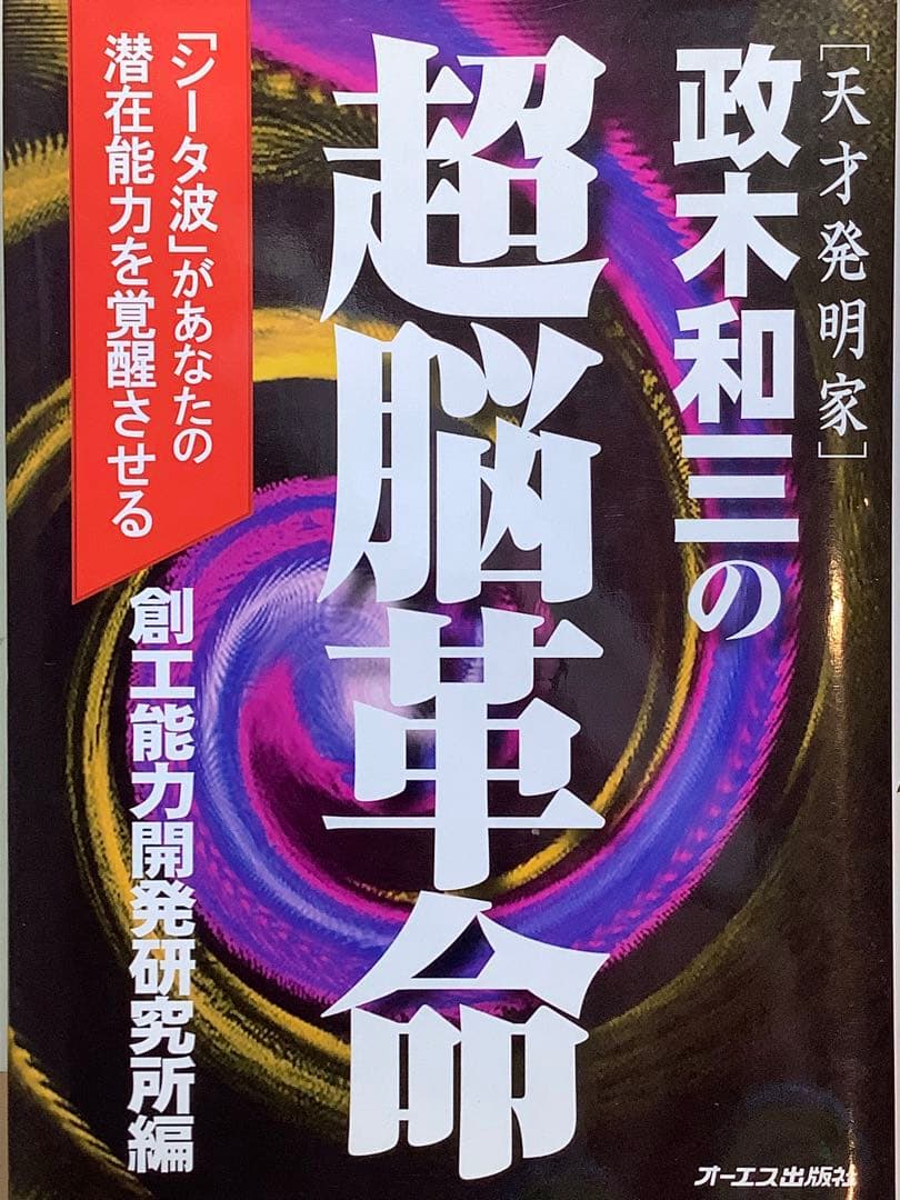 ②政木和三の超脳革命 : 天才発明家 「シータ波」があなたの潜在能力を覚醒させる Amazon.co.jp: 正木和三の超脳革命: シータ波があなたの潜在能力を覚醒