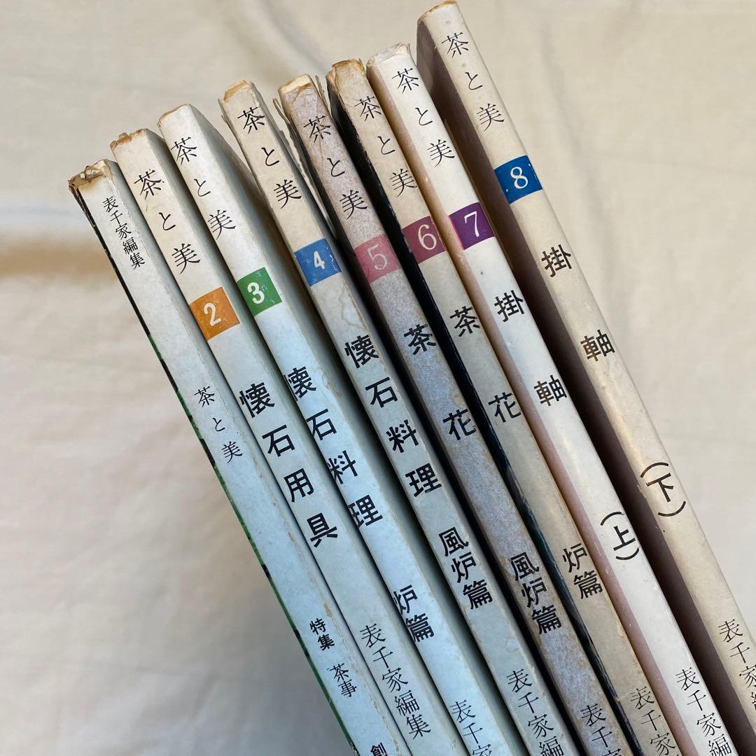 茶と美 【第1号~第8号セット】 茶と美舎 表千家 - メルカリ