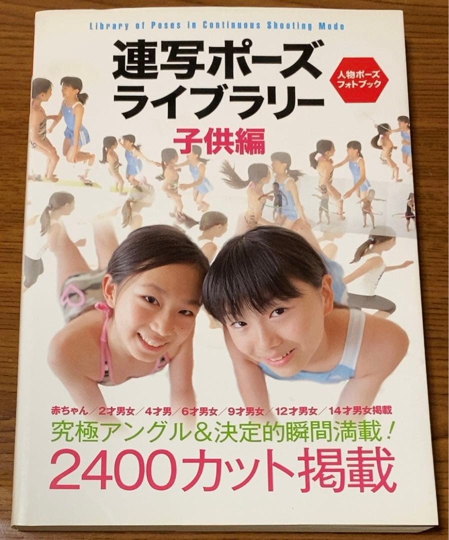 連写ポーズライブラリー 人物ポーズフォトブック 子供編 - メルカリ