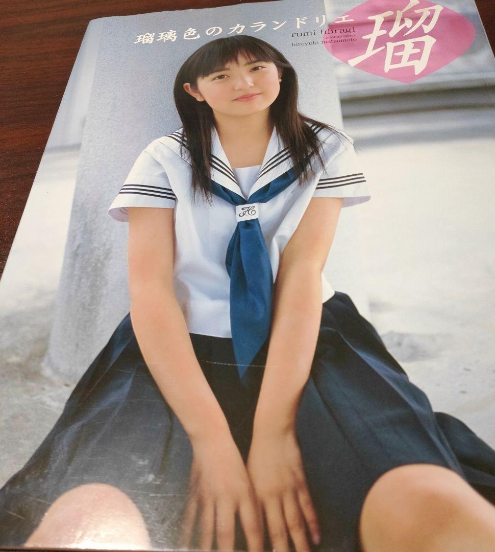 ☆瑠璃色のカランドリエ 柊瑠美写真集☆ - メルカリ