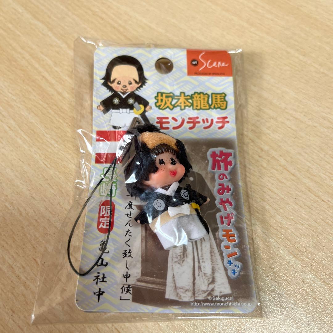 旅のみやげモンチッチ 坂本龍馬モンチッチ 長崎限定 亀山社中【送料