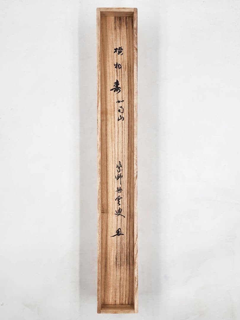 茶掛 大徳寺 芳春院【三重野与雲(荊山)】 『寿如南山』 紙本 横物 共箱