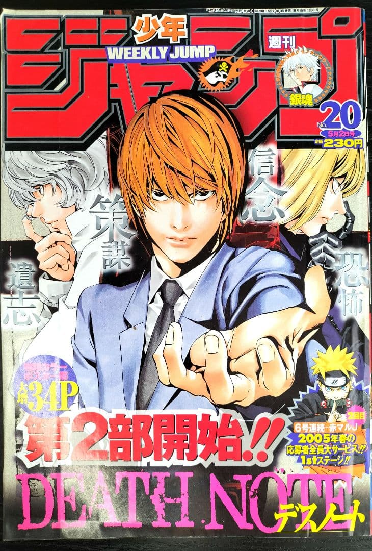 週刊少年ジャンプ2005年20号】デスノート 連載2周年 カラーポスター付