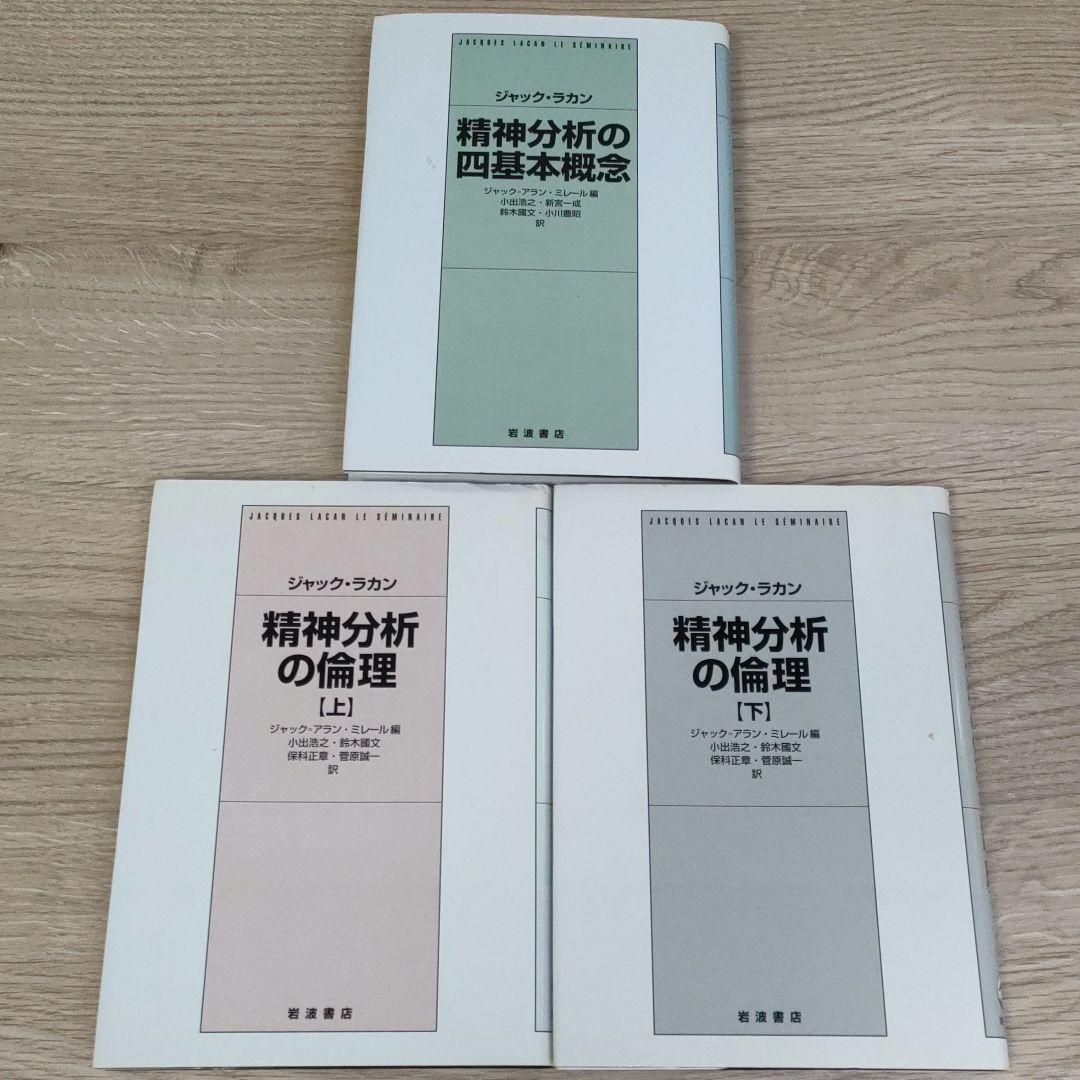 【ジャック・ラカン】精神分析の四基本概念・精神分析の倫理 　上下巻　３冊まとめ 精神分析の倫理 上 | ジャック・ラカン, ジャック・アラン・ミレール
