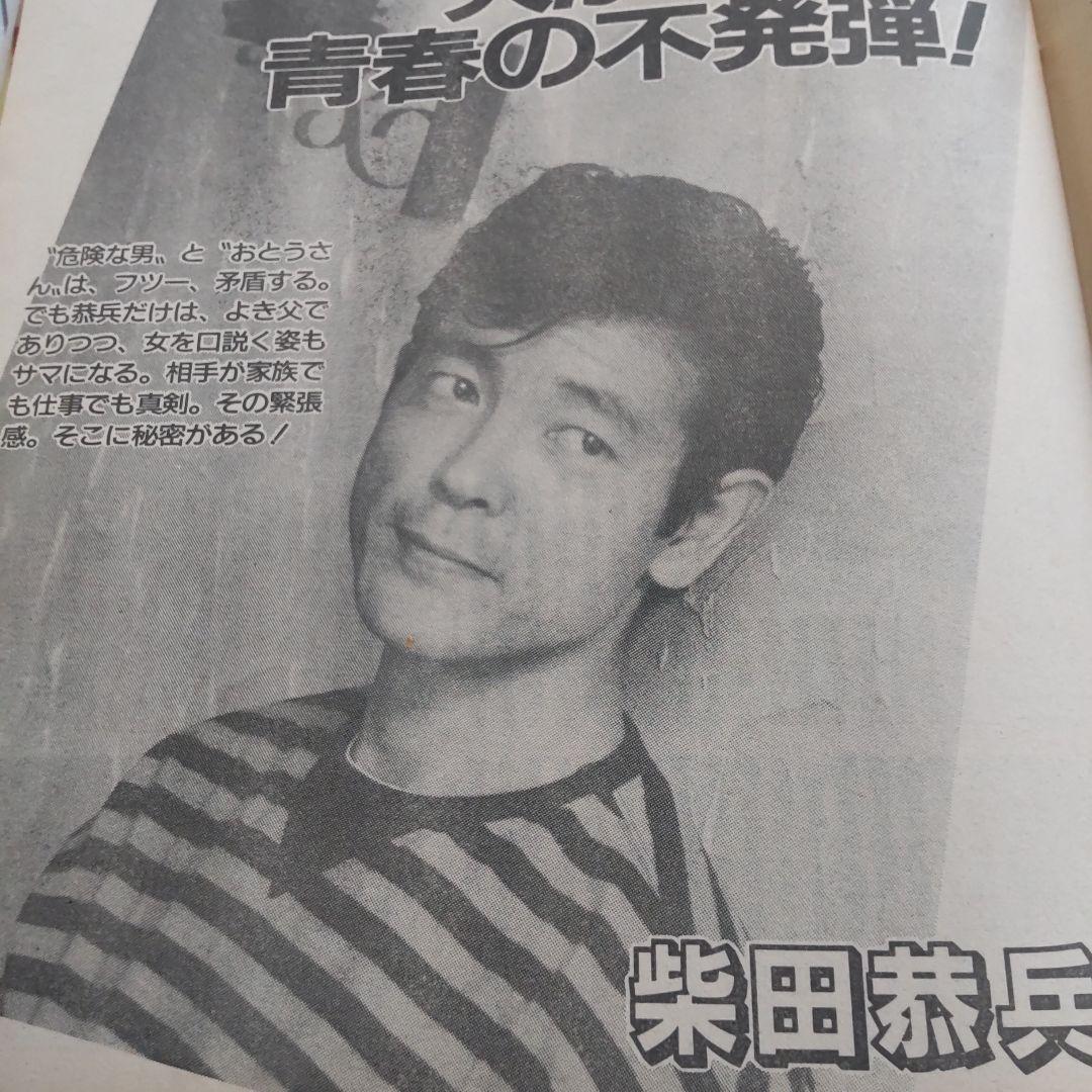 柴田恭兵あぶない刑事インタビュー雑誌 - メルカリ