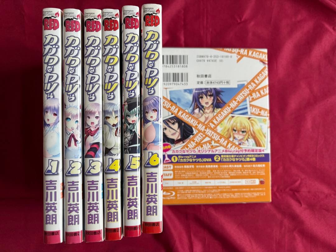 カガクなヤツら　全6巻　全巻　限定版付き