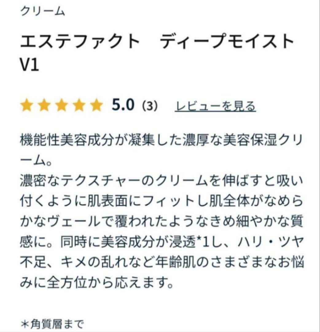 ☆限定値下げ☆エステファクト ディープモイストクリームV1 - メルカリ