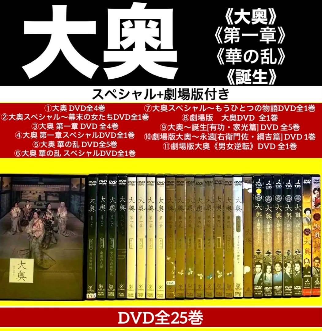 大奥《大奥》《第一章》《華の乱》《誕生》《スペシャル》《劇場版》　DVD全25巻