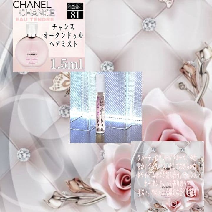 ☆シャネル香水☆CHANEL チャンス ヘアミスト 各【1.5ml】3種類セット