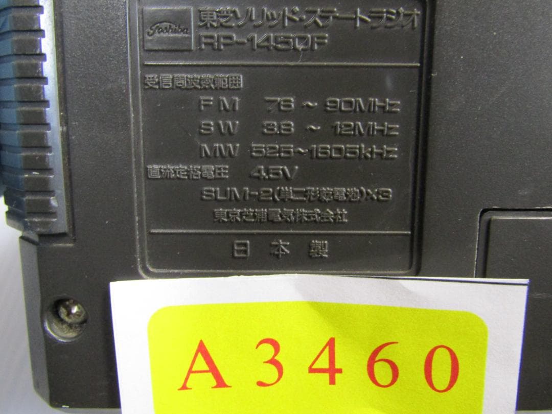 A3460 TOSHIBA ラジオ RP-1450F