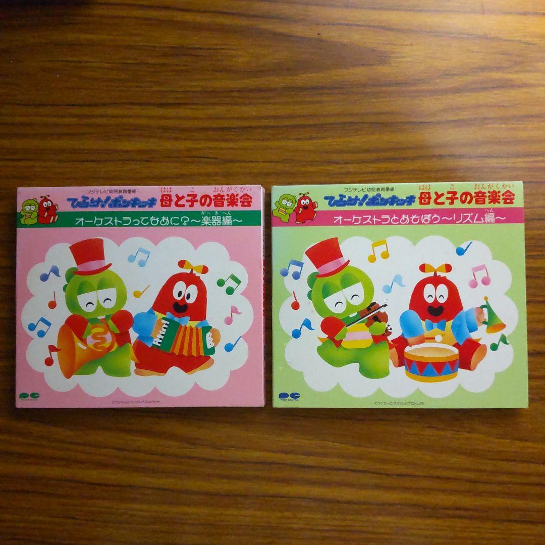 ひらけ！ポンキッキ 母と子の音楽会 - メルカリ