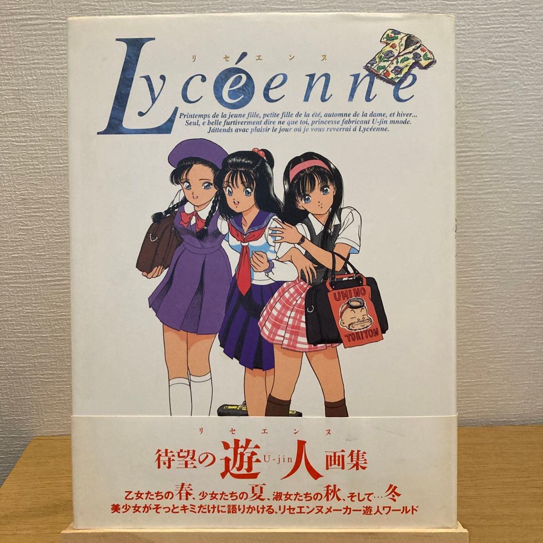 遊人 画集 リセエンヌ - メルカリ
