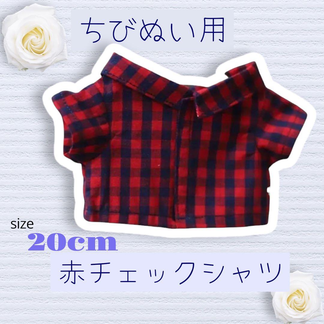 ちびぬい用 赤チェックシャツ 20cm すのチル 人形 アイドル 着せ替え