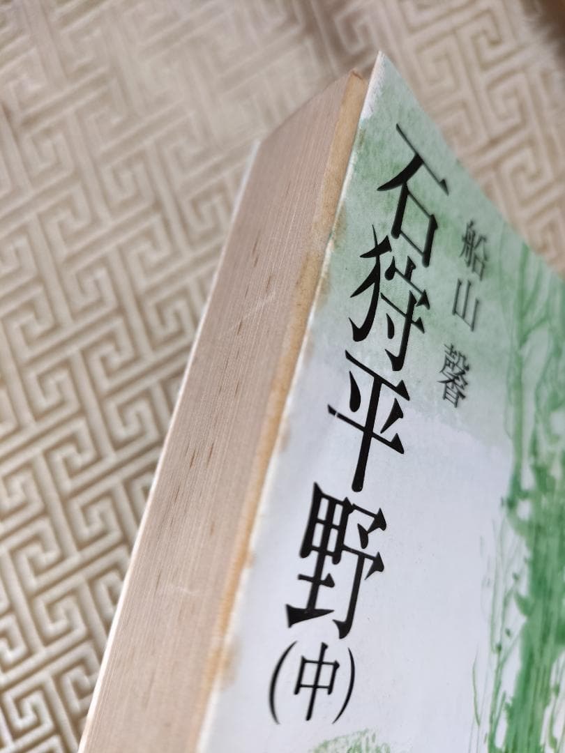 石狩平野(中)船山馨