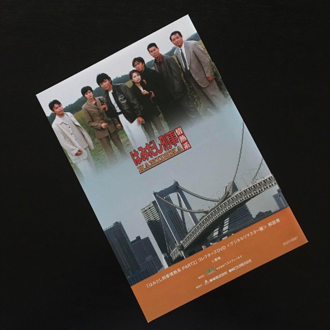専用画面】はみだし刑事情熱系 PART2 コレクターズDVD - メルカリ
