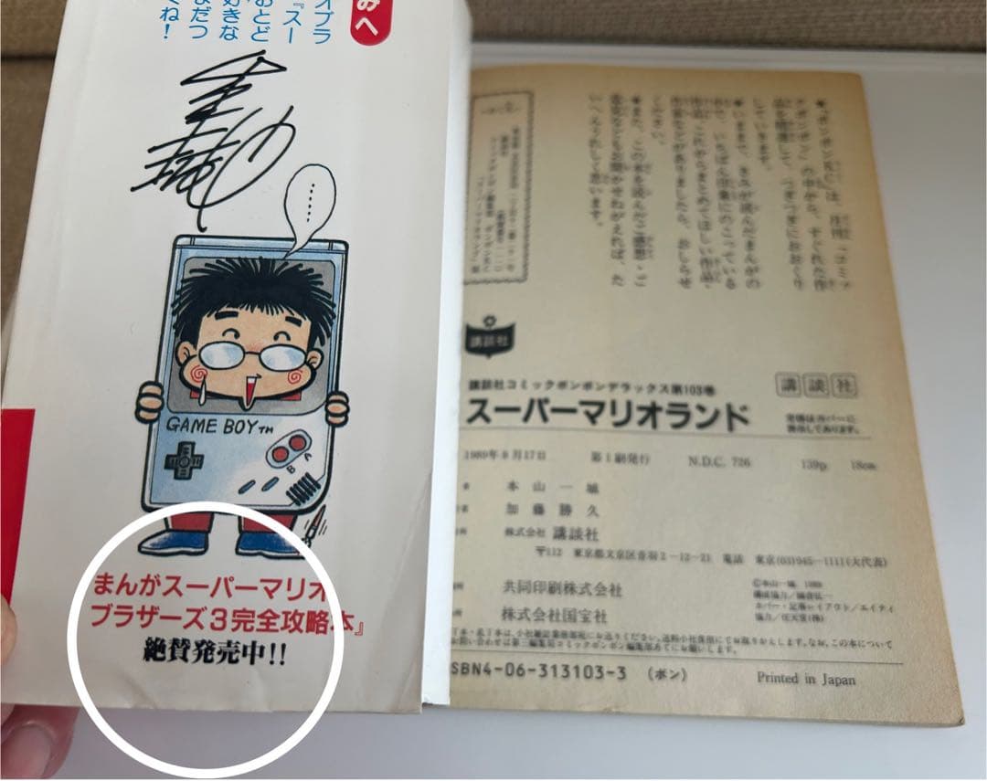 すべてはココから‼︎ 本山一城のマリオシリーズ 初単行本 しかもレア