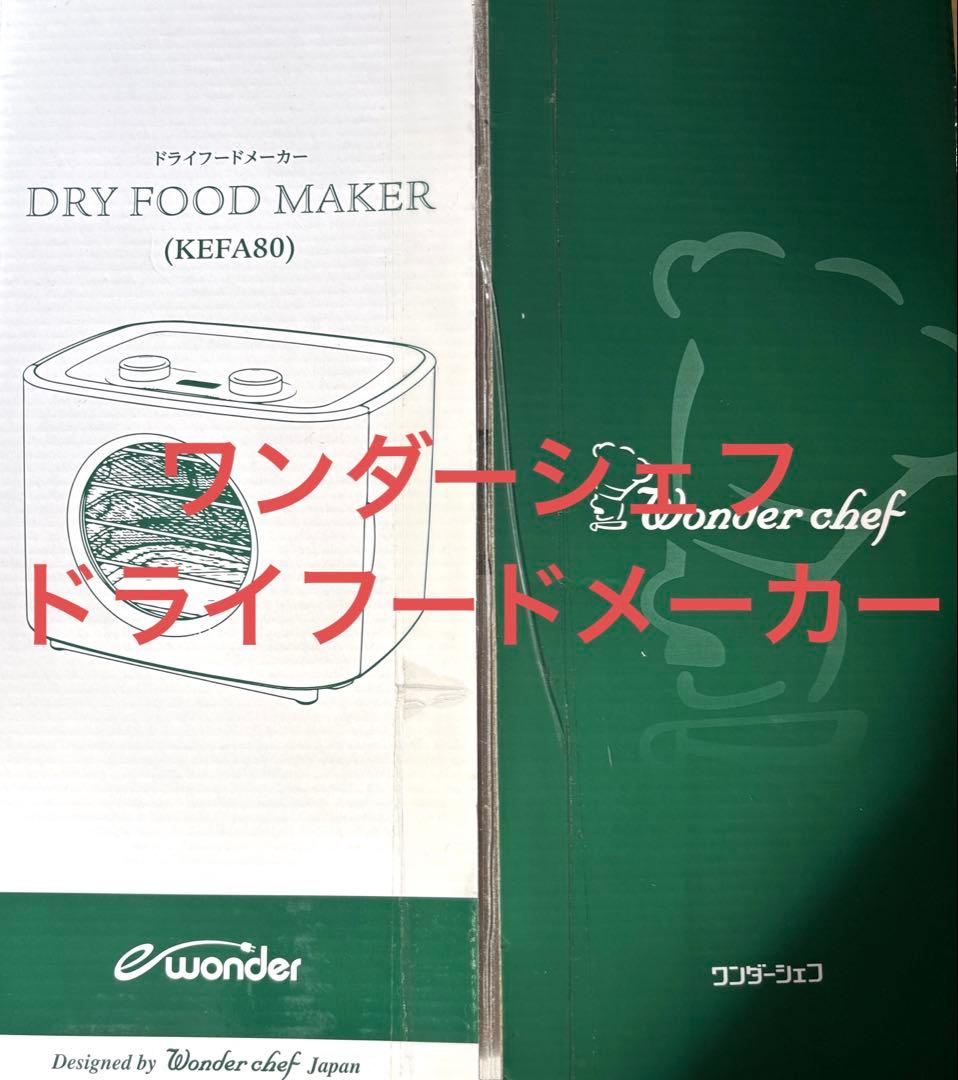 Wonder chef ドライフードメーカー KEFA80 ドライフードメーカー（KEFA80） | e-wonder（調理家電）,ドライフード