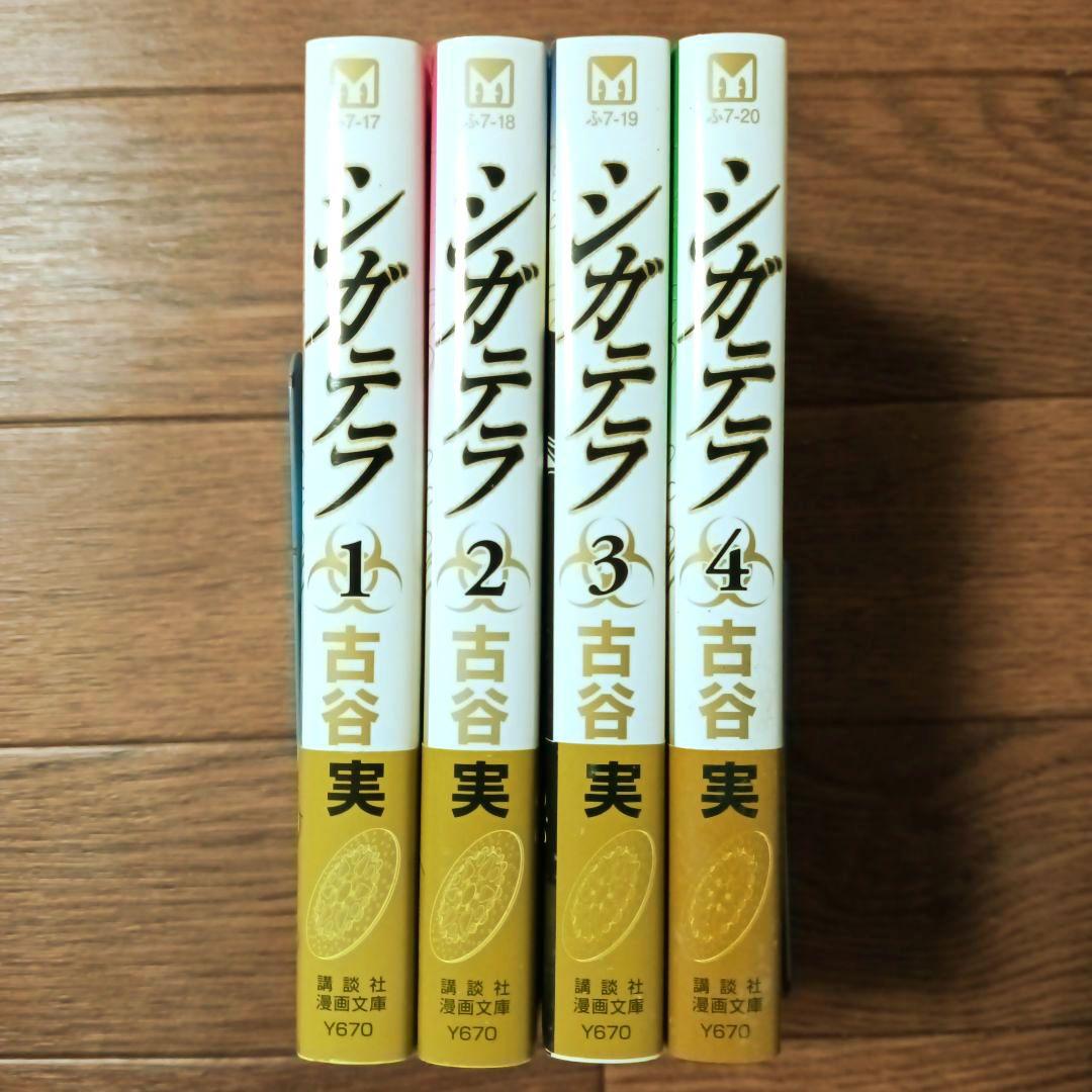 文庫版 シガテラ 全4巻セット 古谷実 - メルカリ