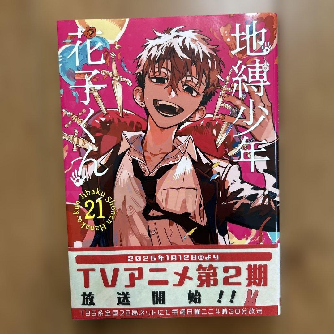 地縛少年花子くん 21巻 - メルカリ