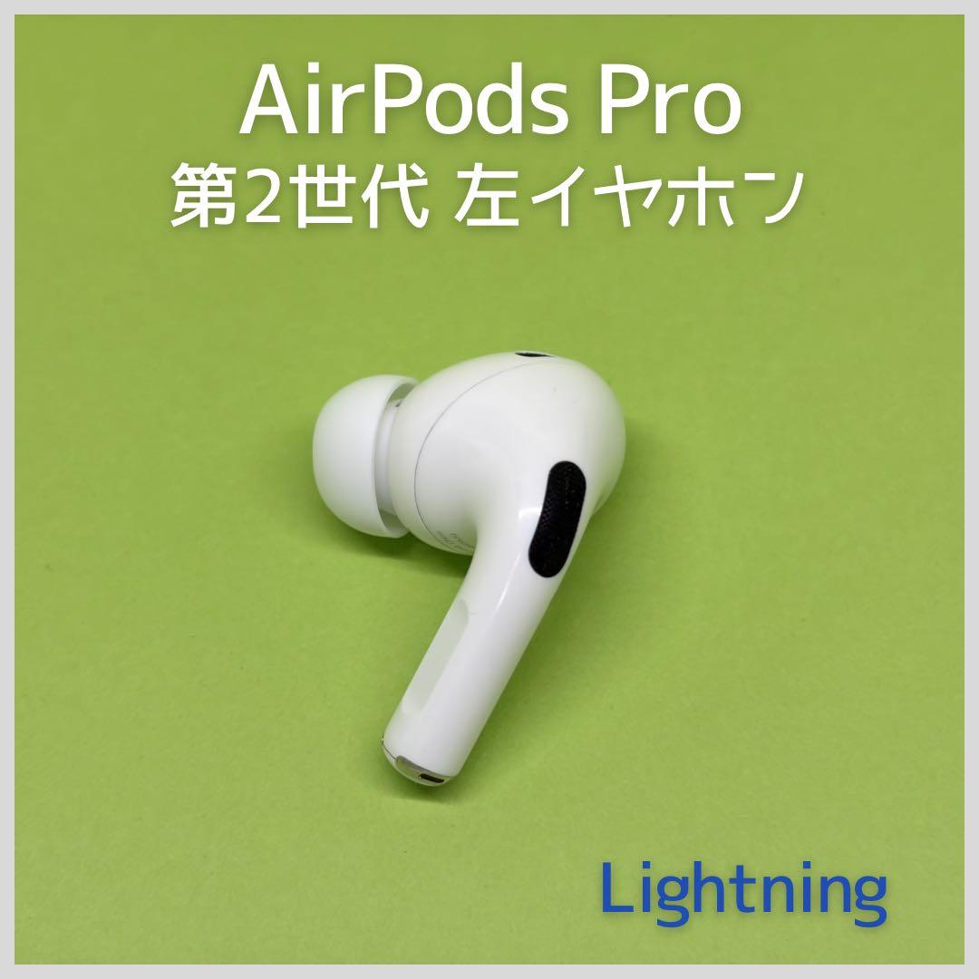 純正 AirPods Pro 第2世代 Lightning 左イヤホン a8 - メルカリ