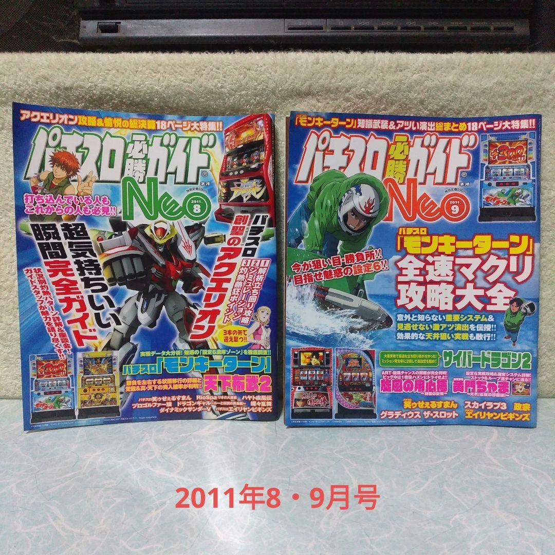 パチスロ必勝ガイドNEO」2007年6月（創刊号）～2012年5月（最終号