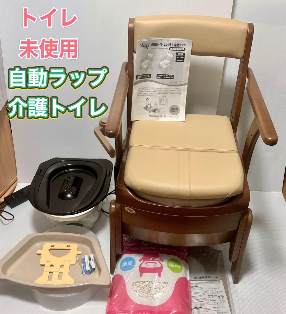 【未使用】安寿 家具調トイレ セレクトR 自動ラップ ノーマル 介護 災害用 家具調トイレセレクトR自動ラップはねあげ | 【安寿】の介護用品