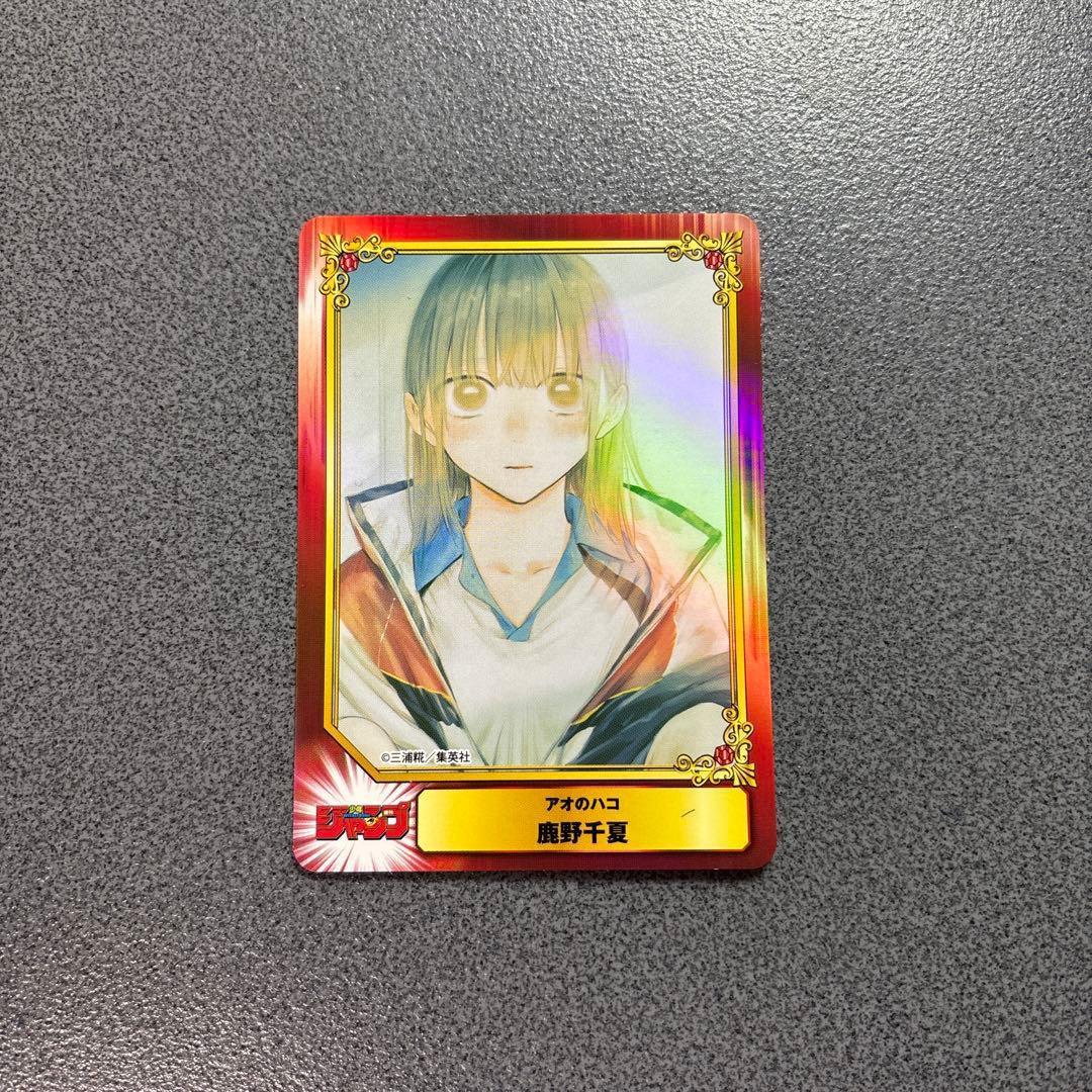 アオのハコ 鹿野千夏 集英社 SCFカード ジャンプフェア アニメイト