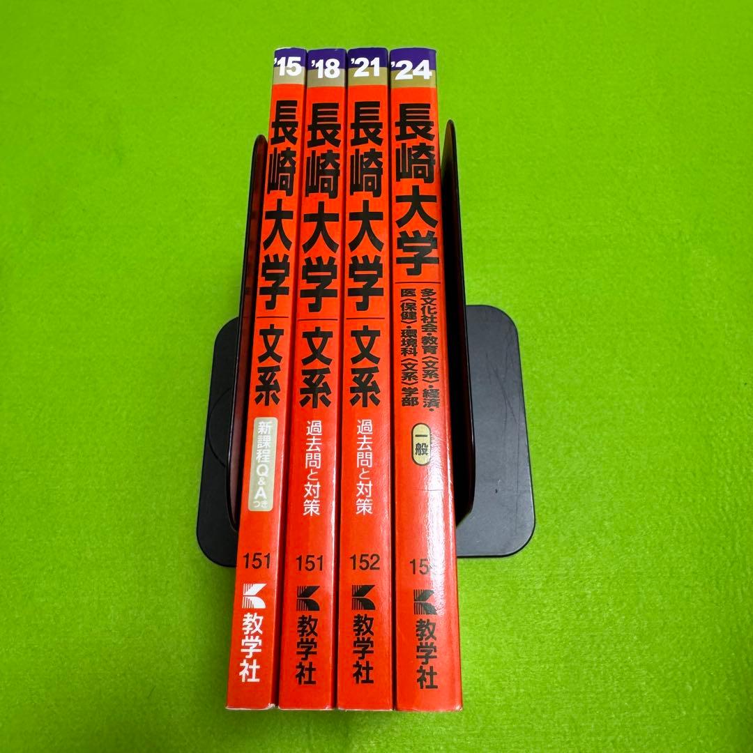 赤本 長崎大学 文系 2012年～2023年 9年分