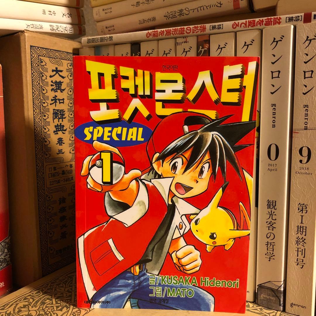 韓国語 ハングル / ポケットモンスタースペシャル 1巻 / 日下秀憲 真斗