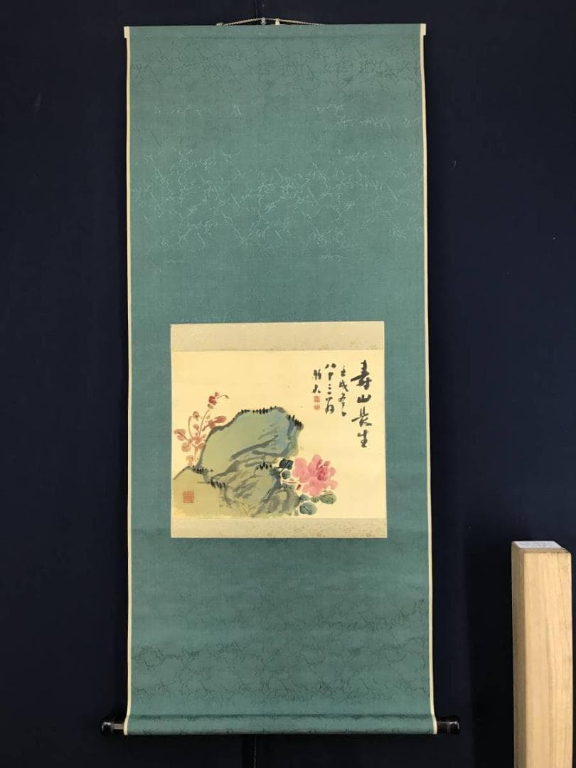 真作/姫島竹外/寿山長生/牡丹図/花図/横物/掛軸/名家伝来/