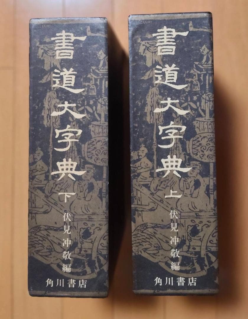 書道大字典 上下巻(2冊) 伏見沖敬編 角川書店