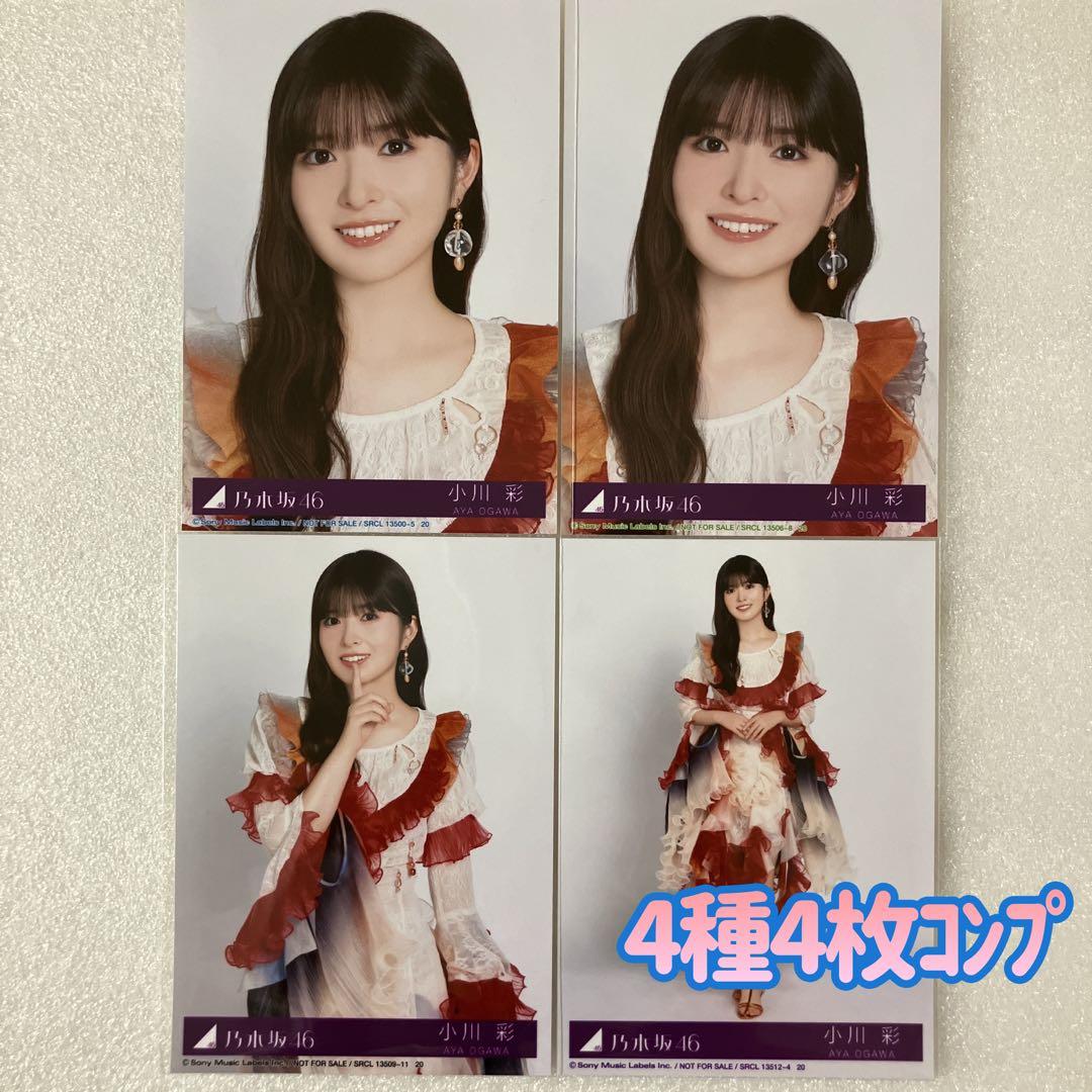 匿名/乃木坂46 小川彩 My respect 封入 生写真4種4枚 コンプ - メルカリ