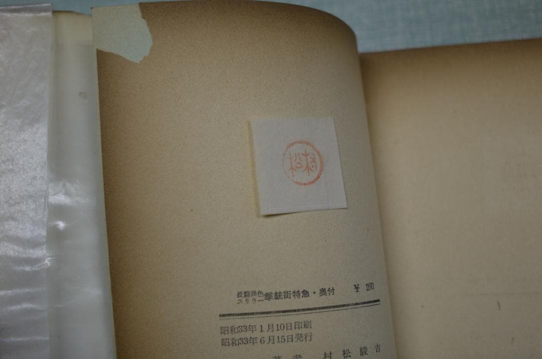 村松駿吉「拳銃街特急 」 昭和33年