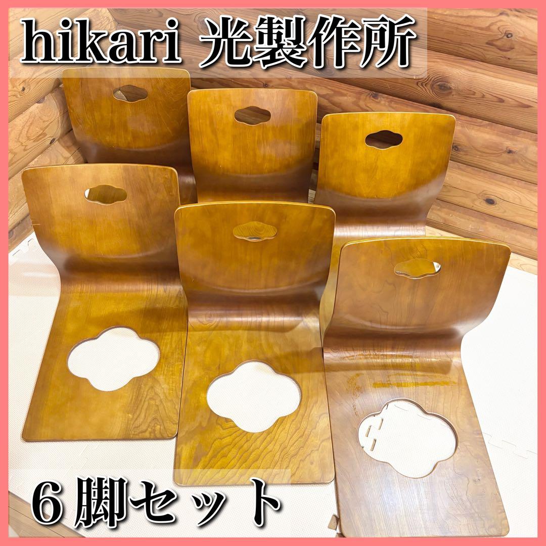 HIKARI 光製作所 曲げ木座椅子 6脚セット 和モダン 座椅子