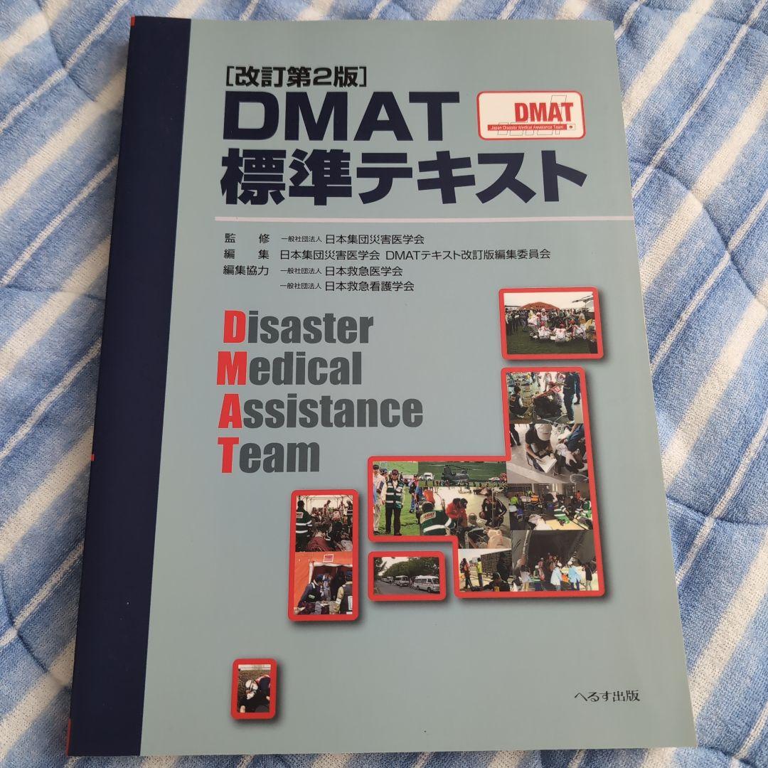 DMAT標準テキスト 第2版 Yahoo!オークション - DMAT標準テキスト 改訂第2版 日本集団災害医学会