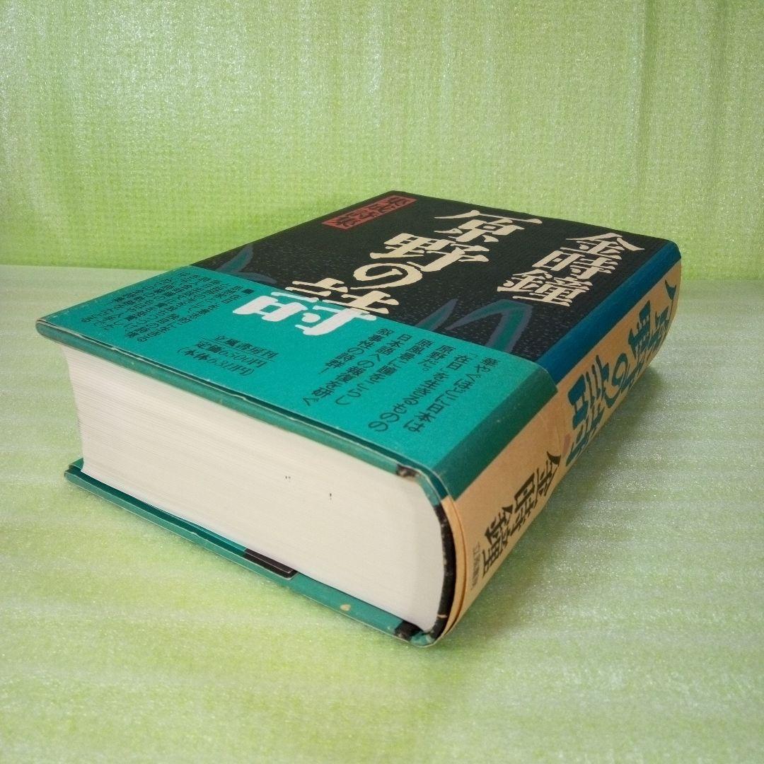 原野の詩 1955～1988 集成詩集 金時鐘 1991年11月20日第