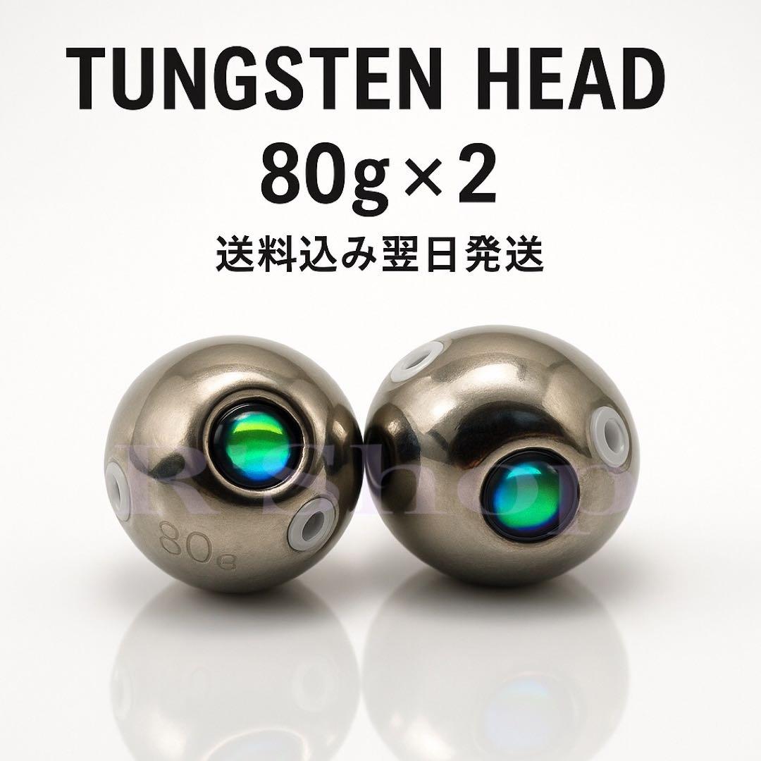 激安 タイラバタングステンヘッド80g 2個セット tgヘッド タイラバ
