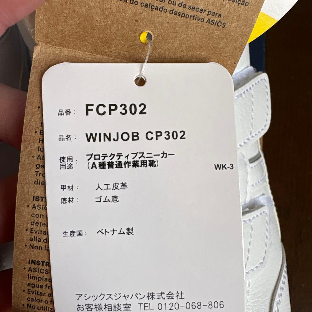 【新品未使用】ASICS WINJOB FCP302 ホワイト 26.0cm