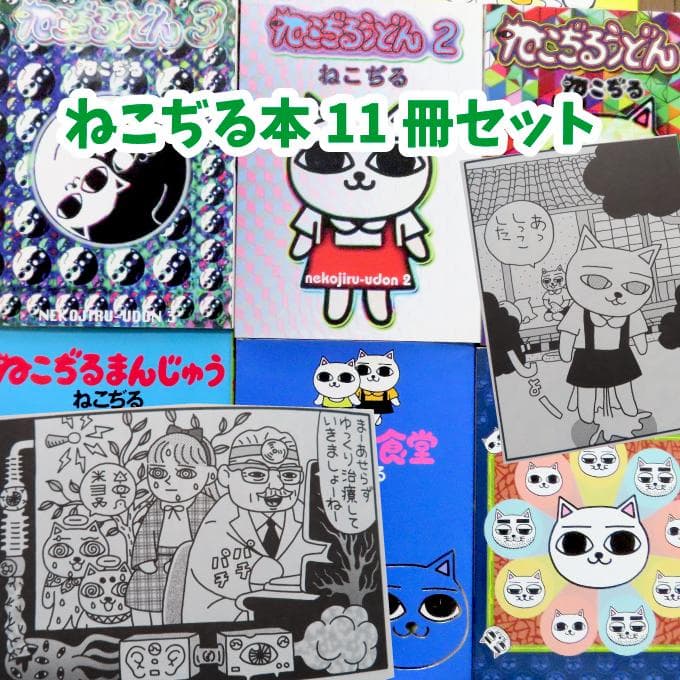 ねこぢる本11冊セット】早過ぎる死を遂げた天才カルト漫画家の傑作